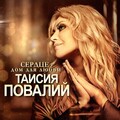 Таисия Повалий - Твоих рук родные объятия