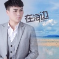 朱习爱 - 在海边 (录音版)