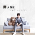 杨家成 - 庸人自扰
