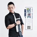王晓志 - 别离
