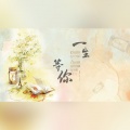 白茶纪 - 一生等你