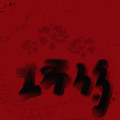 刘强 - 生命万岁V1