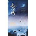 莫宁、糯米、花花、玄月辰曦 - 寻光渡海