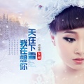贺娜 - 天在下雪我在想你 (2018新版)