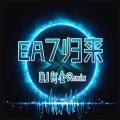 EA7派对 (DJ版)