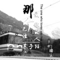 东子陌 - 当妮走了