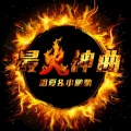 明夏、轻羽 - 爱上别人请告诉我