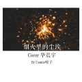 CANNIE - 烟火里的尘埃 