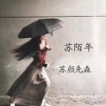 浪子苏颜 - 陌年