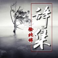 徐北辞 - 爱情公寓之不负遇见