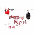 祺明 - 你相信网恋吗