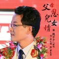 钱万千 - 父母恩儿女情