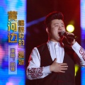 田锋 - 黄河边唱情歌的二妹妹