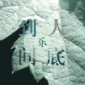榴莲火 - 【牛郎织女】选段：到底人间欢乐多