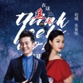 张夏悦、赵越 - 在这遥远的地方