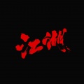 冰侍狐 - 偷功 (箫版)