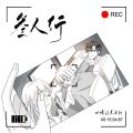 辞洛 - 三人行