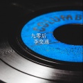 李交通（Li Traffic） - 九零后
