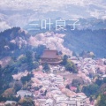 杨智翔 - 奈良三叶