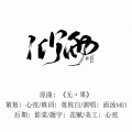 面汤MEI - 竹雨