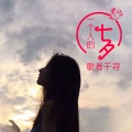 歌者千寻 - 一个人的七夕