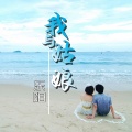 乐阳 - 下凡尘