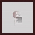 兵蚁Fly - 到此为止