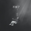弹射少女光 - 不找了
