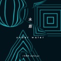 大象体操 - 水底