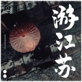 游江苏