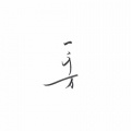 迟木 - 一千万