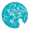 飞翔的鸭子 - 梅雨明けの