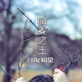 **之王