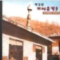 박강성 - 동행