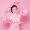 载福 - 一生情缘只为你