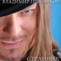 Владимир Пресняков - The illegitimate son