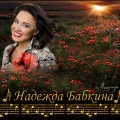 Надежда Бабкина - Carriage