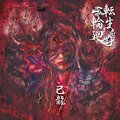 己龍 - 歪