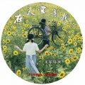 小壮 - 在天堂等我