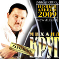 Михаил Круг - Добрая глупая давняя