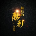 安浩辰 - 电锯狂人