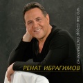 Ренат Ибрагимов - Верни мне музыку