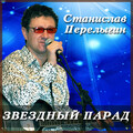 Станислав Перелыгин - Она
