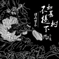诗画梦辰 - 我活在你梦里