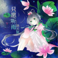 卢雨轩 - 如梦令