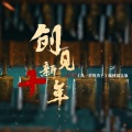 湖北省博物馆编钟乐团 - DNF·风一样的勇士