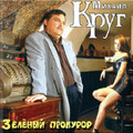 Михаил Круг - Воробьи