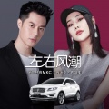 袁娅维TIA RAY、周汤豪 NICKTHEREAL - 左右风潮
