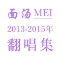 面汤MEI - 投降吧 (粤语)