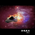 小黑mk - 穿越星系